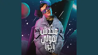 Mahdsh Y2oly Ya Akhoya 