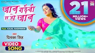 jaan gayini ye ho jaan priyankasingh kajalraghwani sad song love worldwiderecordsbhojpuri 