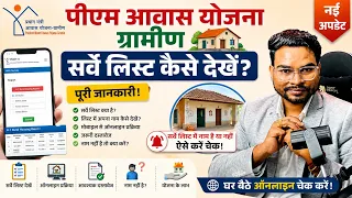 PM Awas Yojana Gramin Survey List Kaise Dekhe | PMAY  Gramin List Kaise Dekhe 2026 | Full Details