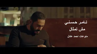 اغنية   ت امر حس ني       مش  تمث  ال                                   من فليم   مش انا          دندنها