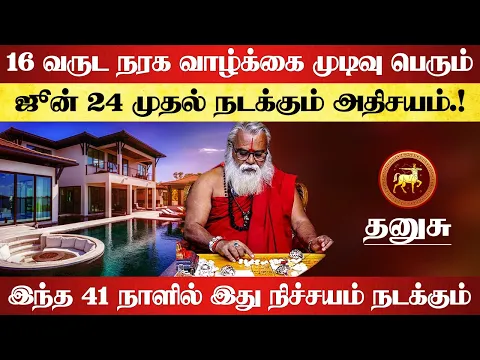 Download MP3 தனுசு - 16 வருட நரக வாழ்க்கை முடிவு பெரும் | ஜூன் 14 முதல் நடக்கும் அதிசயம் - dhanusu 2024