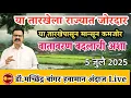 Download Lagu या भागात होणार मुसळधार पाऊस | पण ! या तारखेपासून मान्सून कमजोर | #डॉ._मच्छिंद्र_बांगर,