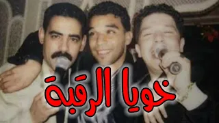 Cheb Azzedine 2023 Khoya Rakba خويا الرقبة مبقاتش فيك الرهبة 