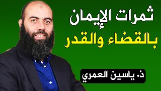 ثمرات الإيمان بالقضاء والقدر ذ ياسين العمري Yassine Elamri  ثمرات الإيمان بالقضاء والقدر ذ ياسين العمري Yassine Elamri