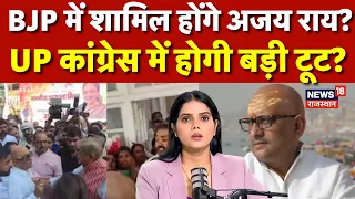 UP Congress Conflict : Lucknow पार्टी दफ्तर में बवाल के बाद क्या कांग्रेस छोड़ेंगे Ajay Rai? | N18V