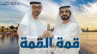 قمة القمة كلمات علي أحمد سعد المنهالي ملحن الوطن محمد الأحمد دندنها