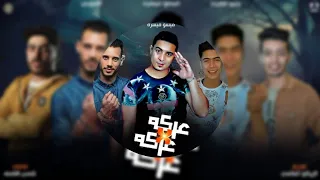 مهرجان  عركه في عركه  ميسو ميسره   الصورص   حمو الطيخا توزيع الزيكو العالمي دندنها