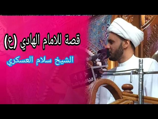 ⁣قصة رائعة للإمام الهادي عليه السلام ||الشيخ سلام العسكري. البصرة