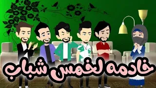 خادمه لخمس شباب قصه كامله روووعه  خادمه لخمس شباب قصه كامله روووعه