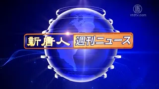 NTD週刊ニュース 2026.08.15