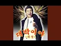 Lagu 대박이야 (It's a Big Hit!)