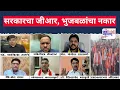Download Lagu Lakshvedhi | Maratha VS OBC | सरकारचा जीआर, भुजबळांचा नकार | Marathi News