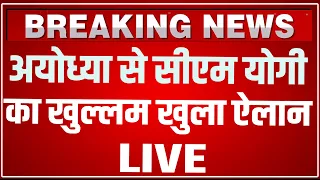 CM Yogi Ayodhya Speech LIVE Today: अयोध्या से सीएम योगी का खुल्लम खुला ऐलान ! CM Yogi Ayodhya