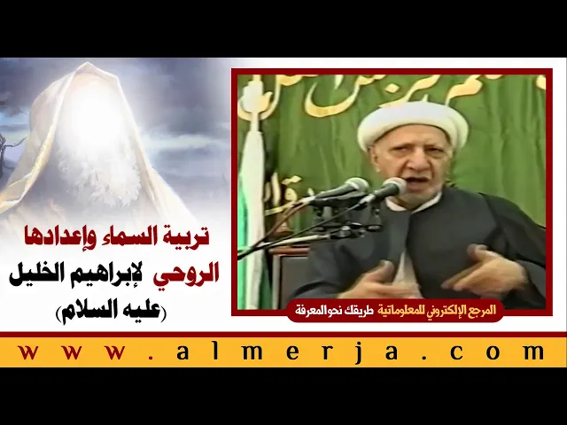 ⁣الشيخ احمد الوائلي : تربية السماء وإعدادها  الروحي  لإبراهيم الخليل  عليه السلام