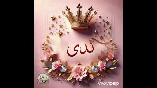 اغنية باسم ندي 