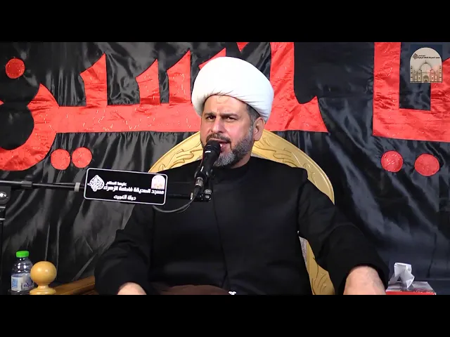 ⁣مجالس عاشوراء ليلة 4 – الحجاب الزينبي ودوره في المجتمع - سماحة الشيخ قاسم السميري