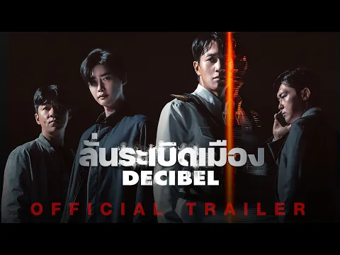 Decibel ลั่นระเบิดเมือง - Official Trailer [ ตัวอย่างซับไทย ]
