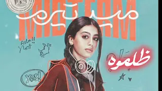 ياسمينا العبد   ظلموه  ميدتيرم  دندنها