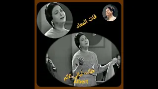 فات الميعاد و قسوة التنهيد و الوحدة و التسهيد ام كلثوم   دندنها