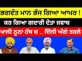 Download Lagu Bhagwant mann ਭੱਜ ਗਿਆ ਆਖਰ ! ਕਰ ਗਿਆ ਗਦਾਰੀ ਦੇਤਾ ਜਵਾਬ ਖਾਲੀ ਠੂਠਾ#bhagwantmann 