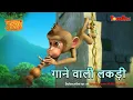 Download Lagu Jungle Book Season 3 - New Episode 49 | गाने वाली लकड़ी | जंगल बुक हिंदी   नया एपिसोड@PowerKidstv​