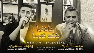 وداعآ قلب الطيب   يادنيا شقد تعبنا   محمد الشيخ و يحيى الدميري      دندنها