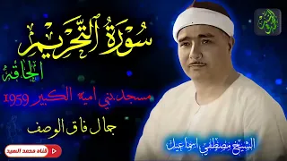 من الجامع الاموي تلاوة اعجازيه سورة التحريم الحاقه 1959 الشيخ مصطفي اسماعيل 