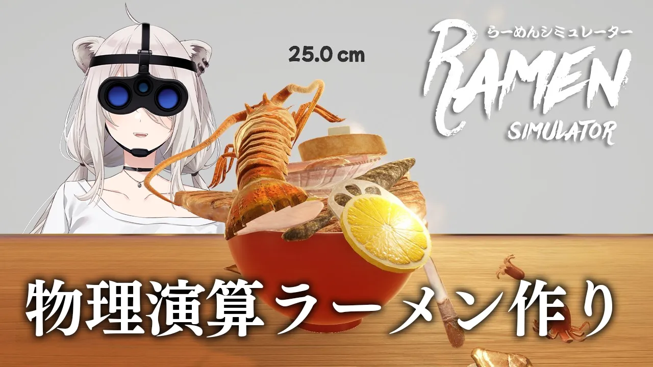 え！！物理演算でラーメンを？！－Ramen Simulator（DEMO版）【獅白ぼたん/ホロライブ】