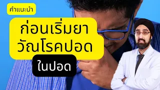 การรักษาวัณโรคแบ่งเป็นกี่ระยะ และแต่ละระยะใช้ยาอย่างไร