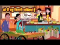 Download Lagu ओ री बहु कितनी सब्जियां हैं | Hindi Stories | Moral stories | Cartoon | Stories in Hindi | Kidlogics