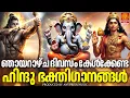 Lagu ഞായറാഴ്ച ദിവസം കേൾക്കേണ്ട ഹിന്ദു ഭക്തിഗാനങ്ങൾ | Hindu Devotional Songs Malayalam | Bhakthi Ganangal