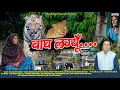 Lagu Bagh Lagyu | बाघ लग्यूँ | गुलदार का आतंक | Latest Uttarakhandi Song 2026 | Mukesh Kathait Song 2026