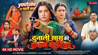 दुनाली सास की दबंग बहुरिया | Dunali Saas Ki Dabang Bahuriya | #Aamrapali Dubey | New Bhojpuri Movie