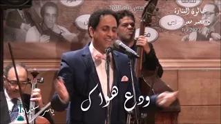 ودع هواك غناء الفنان ياسر سليمان صالون الموسيقى العربية 
