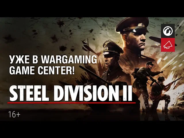 Steel Division 2 - Уже в Wargaming Game Center