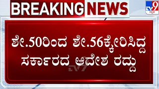 🔴LIVE | Karnataka High Court Strikes Down Increased SC/ST Reservation | ಮೀಸಲಾತಿ ಪ್ರಮಾಣ ಹೆಚ್ಚಳ ರದ್ದು