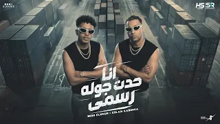 اسلام كابونجا و بيدو النجم أنا حددت جوله رسمي مهرجانات دندنها