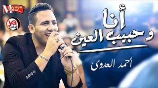 الاغنية اللى هتقلب الافراح و الديجيهات   انا و حبيب العين   احمد العدوى مع الموسيقار شريف الغمراوى دندنها