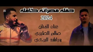 الفنان راشد البركي والفنان صالح الطيري   حفلة مصراتة الجزء الاول      دندنها