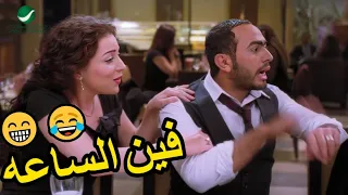 اطلعي بالساعه هتتفشخ ضحك مع تامر حسني لما صاحبه سلمي قعدت علي ايدو شفطط الساعه 