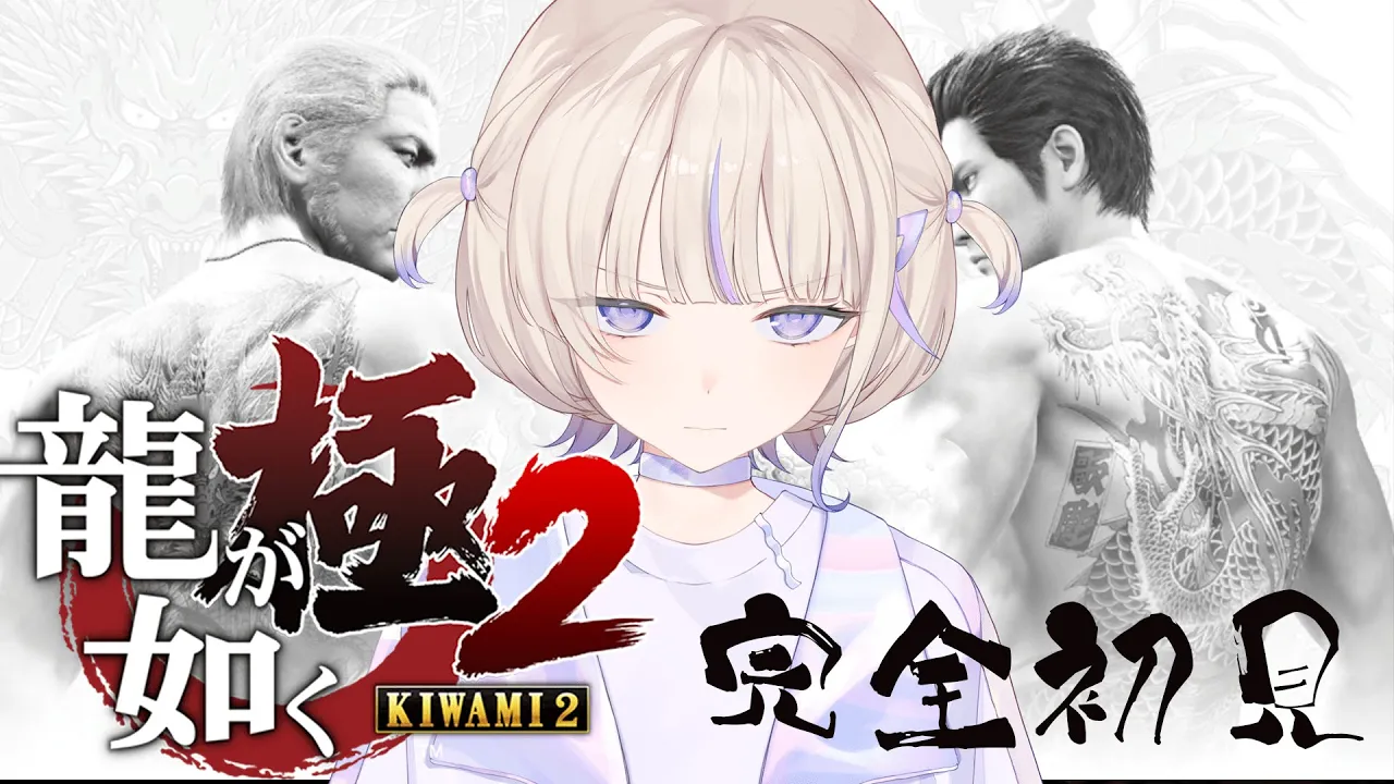 ＃１【龍が如く極２】完全初見！会いたかったぜ桐生ちゃぁん！※ネタバレあり【轟はじめ/ReGLOSS】 #hololivedev is