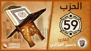 الحزب 59 القرآن الكريم كامل رواية ورش الشيخ ياسين الجزائري 