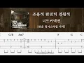 Silently Completely Eternally - Nerd Connection [Fingerstyle TAB] ★★☆☆☆