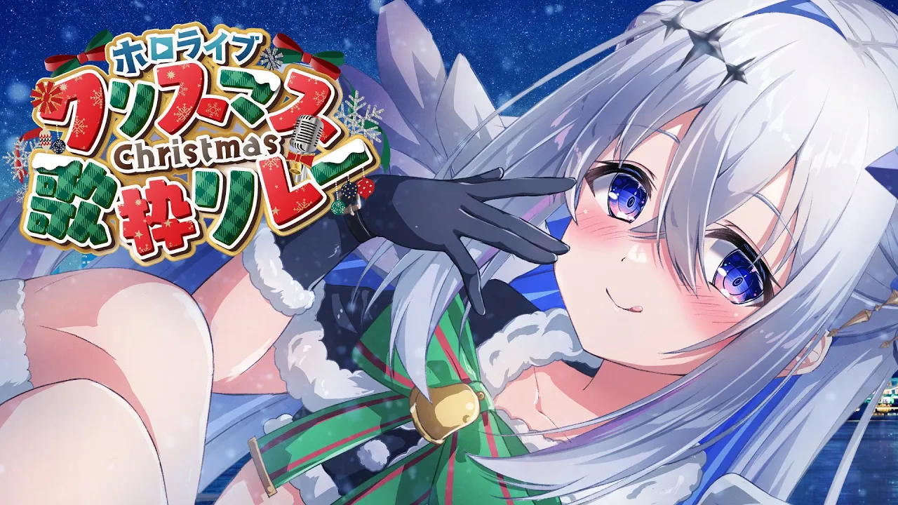 【#ホロクリスマス歌枠リレー】歌のプレゼント🎁 かなたそサンタ参上！！！【天音かなた/ホロライブ】