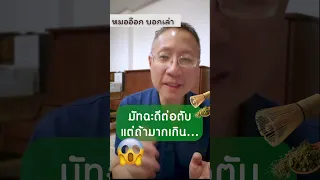 ดื่มมัฉะมากเกินไปจะส่งผลต่อตับอย่างไร