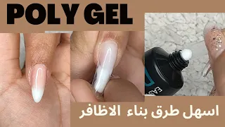 بولي جل اسهل طرق بناء الاظافر How To Simply Poly Gel Nails 