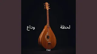 نبض الأوتار 