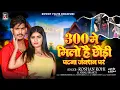 Download Lagu #Viral - 300 में मिलो है छौड़ी पटना जंक्शन पर - #Raushan Rohi \u0026 #Anjali Bharti | #New Magahi Hit Song