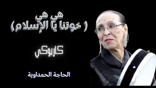 هي هي خوتنا يا الاسلام الحاجة الحمداوية 