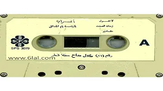 طلال مداح   زمان الصمت   البوم حفلة قطر دندنها